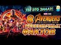 Мстители: Война бесконечности - Ты это знал?! ФАКТЫ о фильме | Movie Mouse