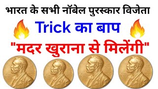 भारत के सभी नोबेल पुरस्कार विजेता || All nobel prize winner of India by trick || Exam Sir Trick