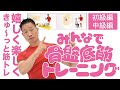 初級・中級編|みんなで骨盤底筋トレーニング
