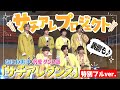なにわ男子&times;汎愛高校ダンス部「サチアレダンス」特別フルバージョン&裏側公開