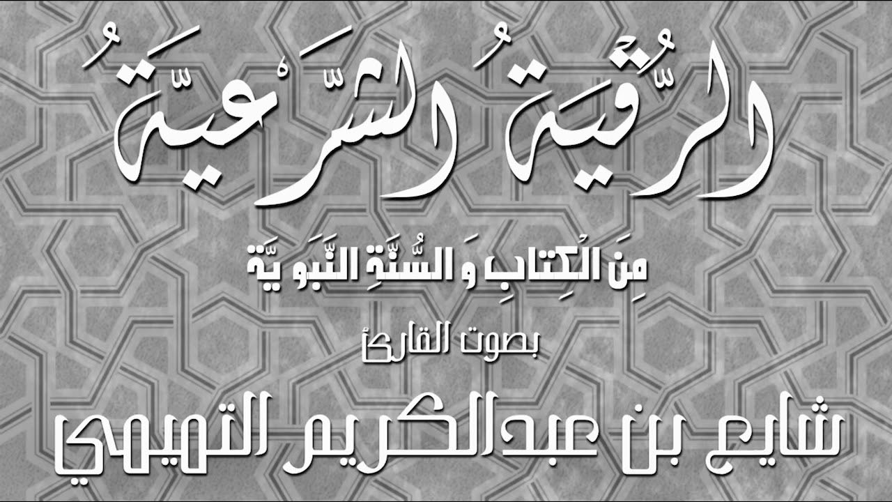 الرقية الشرعية - شايع التميمي