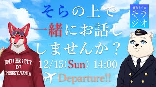 【4か月記念】髙島そらの そラジオ フライト13便 12/15 14:00～ 【フライトシム】