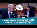 МАДУМАРОВ: 6 МИҢДЕН АШЫК ЭЛ КАЙРЫЛСА 4 ЭЛЕ ЖОЛУ КАРАЛЫПТЫР / ДЕПУТАТТАРЫ КЕРЕМЕТ ИШТЕПТИР / КЕКЕТТИ