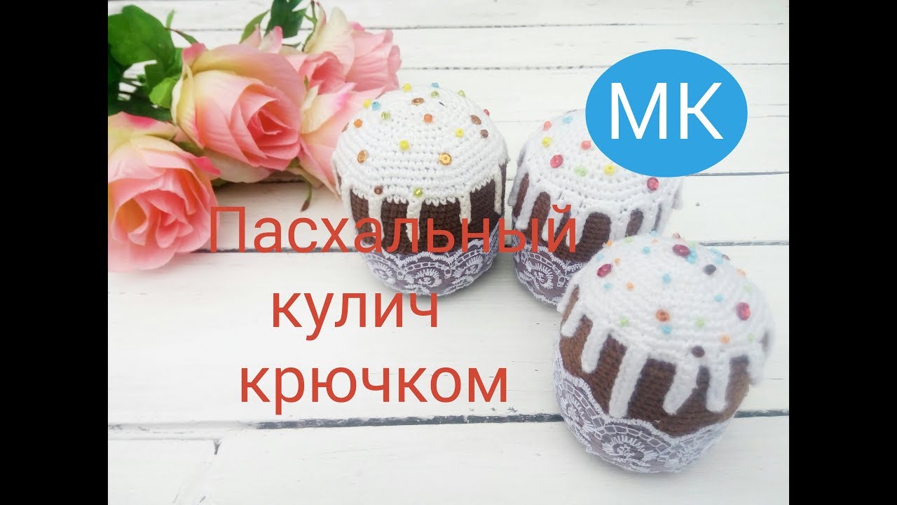 DIY_МК Пасхальный кулич/паска крючком. Вяжем вместе пасхальные сувениры.