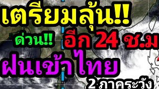 พยากรณ์อากาศวันนี้ เตรียมลุ้น!! ด่วน อีก 24 ชั่วโมง ฝนเข้าไทยอีก เตือน 2 ภาคระวัง เตือนอากาศร้อนจัด