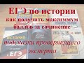 ЕГЭ по истории СОВЕТЫ ПРОВЕРЯЮЩЕГО как писать историческое сочинение КРАТКО БЕЗ ВОДЫ