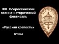 Event 2: XIII Всероссийский военно-исторический фестиваль «Русская крепость» 2016 год полное видео