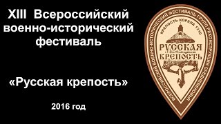 Event 2: XIII Всероссийский военно-исторический фестиваль «Русская крепость» 2016 год полное видео