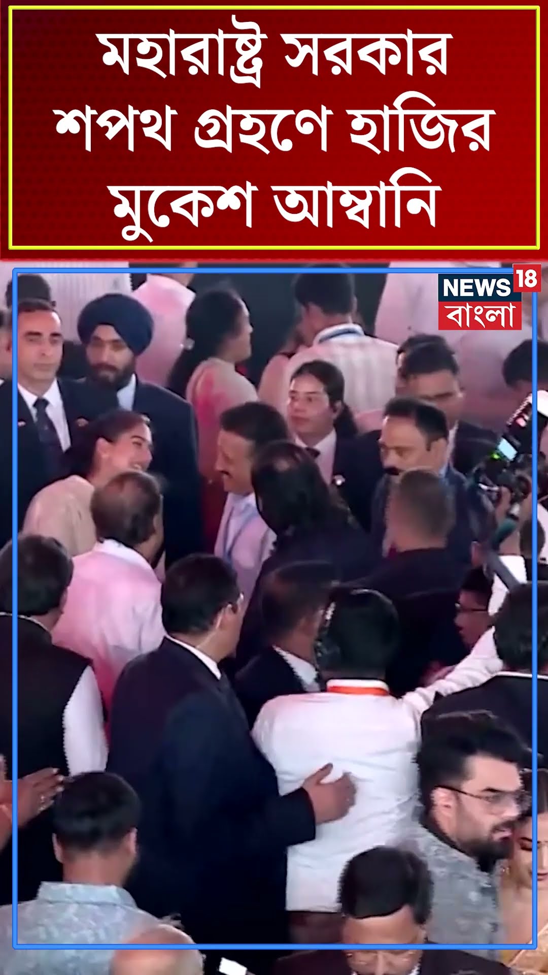 Maharastra সরকারের শপথ গ্রহণে হাজির Mukesh Ambani | N18S #shorts