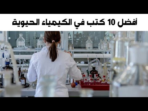 أفضل 10 كتب عربية في الكيمياء الحيوية مع روابط تحميلها 2020