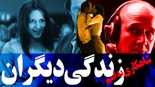 فیلم زندگی دیگران|فیلم زندگی دیگران بدون سانسور|فیلم زندگی دیگران دوبله فارسی| #Shorts #short