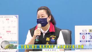 20210605 01 花蓮縣0確診 縣長徐榛蔚提醒持續做好個人防護