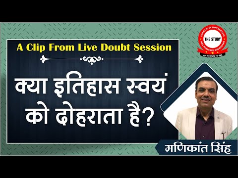 वीडियो: इतिहास से सीखो ना उसे दोहराने के लिए अभिशप्त हैं?