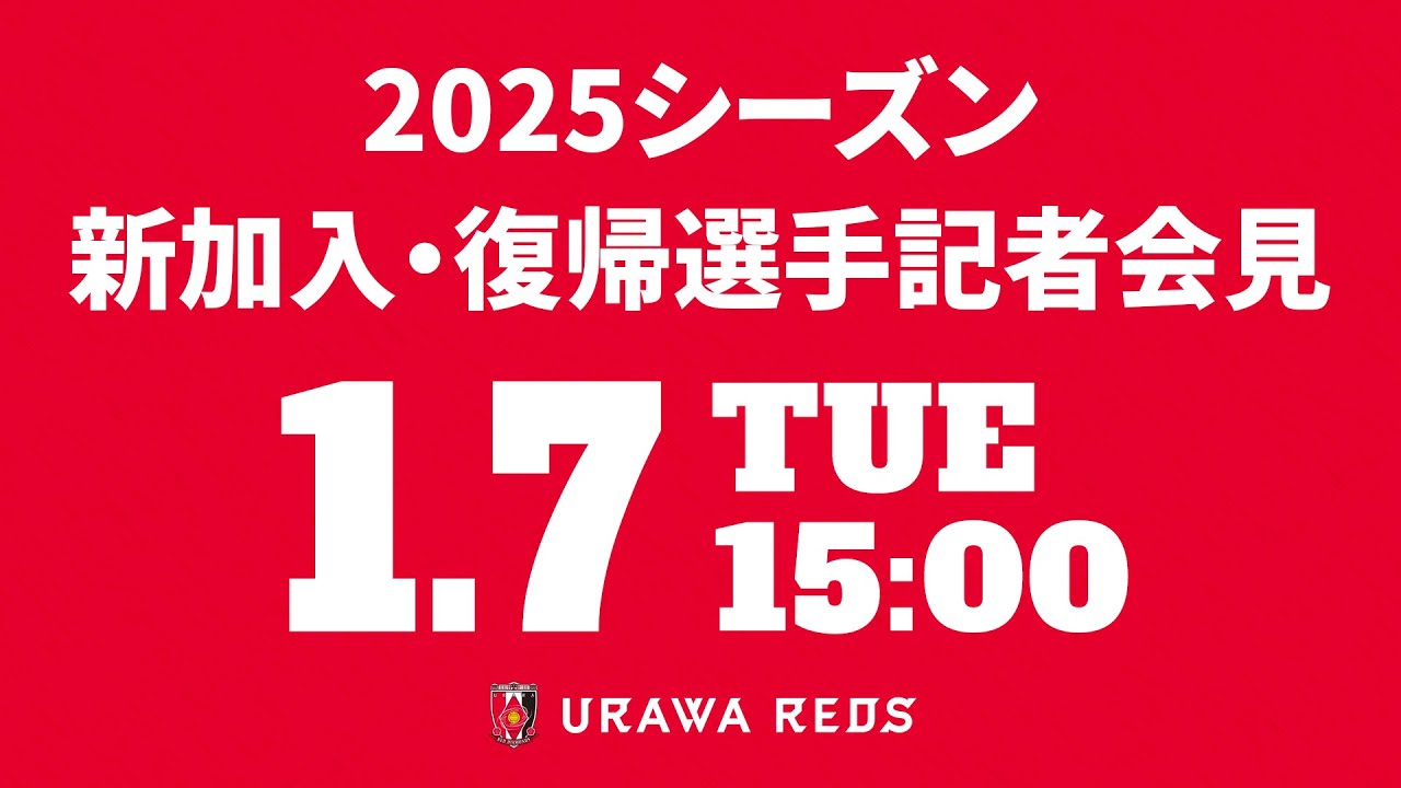 2025シーズン新加入・復帰選手記者会見 | URAWA RED DIAMONDS OFFICIAL