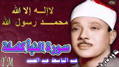 78  سورة النبأ كاملة   الشيخ عبد الباسط عبد الصمد تلاوة نادرة