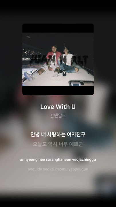 좐앤알트 - Love With U | 가사 (Lyrics) #Shorts