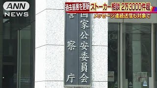 ストーカー相談2万3000件超　過去最悪を更新(18/03/15)