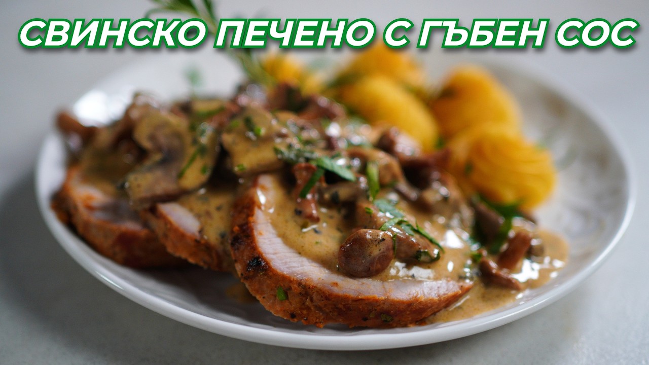 Печено Свинско Контрафиле с Гъбен Сос