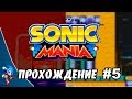 Sonic Mania - Прохождение #5 (Sonic) RUS