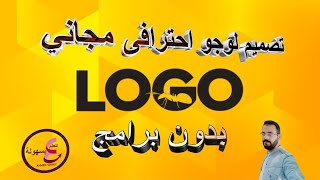 طريقة عمل لوجو LOGO احترافي مجانى بدون برامج | تصميم لوجو | logo design