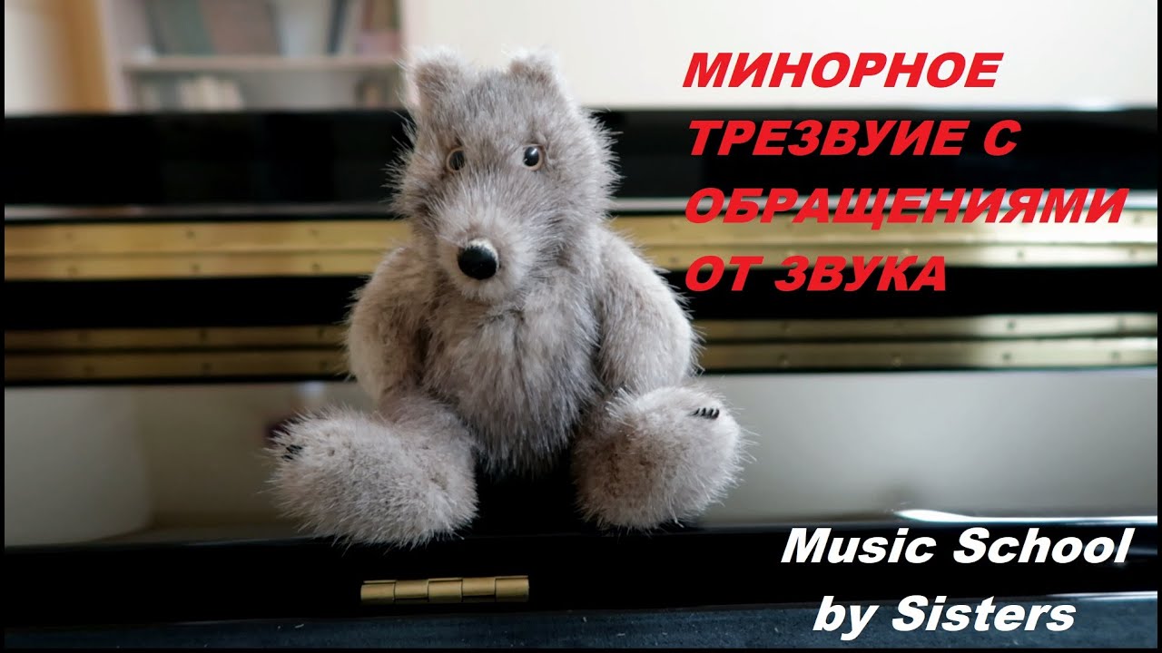 МИНОРНОЕ ТРЕЗВУЧИЕ С ОБРАЩЕНИЯМИ ОТ ЗВУКА: СЕКСТАККОРД и ...