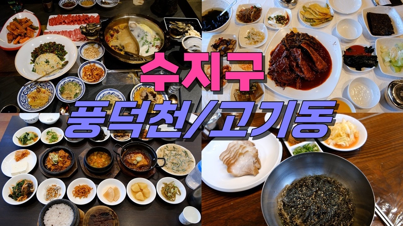 용인 수지구 풍덕천동, 고기동 맛집 Best 8