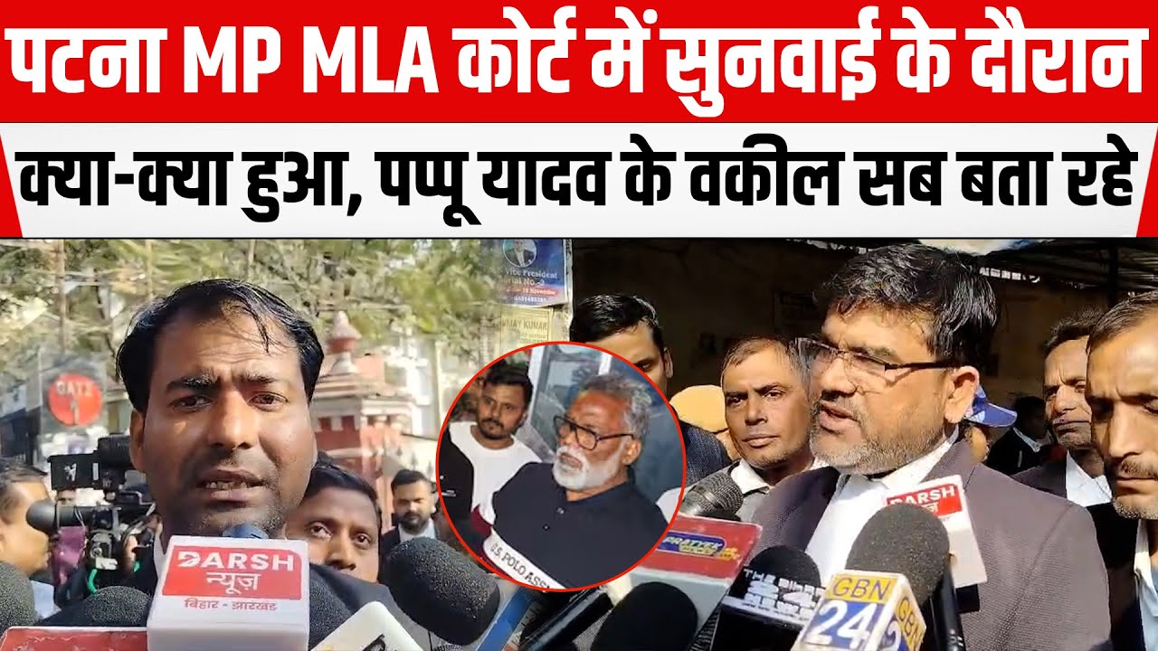 PATNA MP MLA कोर्ट में सुनवाई के दौरान क्या-क्या हुआ, सांसद Pappu Yadav के वकील से जानिए सब बात