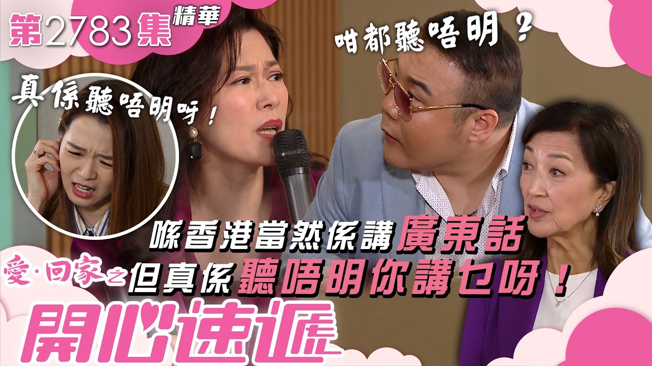 愛回家之開心速遞｜喺香港當然係講廣東話 但真係聽唔明你講乜呀！｜劉洋｜林淑敏｜呂慧儀｜馬海倫｜第2783集劇集精華｜TVB港劇精華 #喜劇 #搞笑 #電視劇