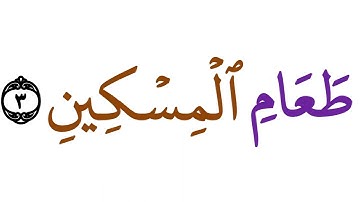سورة الماعون كلمة كلمة مستوى 1   تعلم اللغة العربية من خلال كلمات القرآن الكريم Learn Arabic