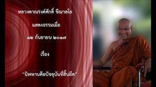 170912B-2 นิพพานคือปัจจุบันที่สิ้นยึด - หลวงตาณรงค์ศักดิ์ ขีณาลโย
