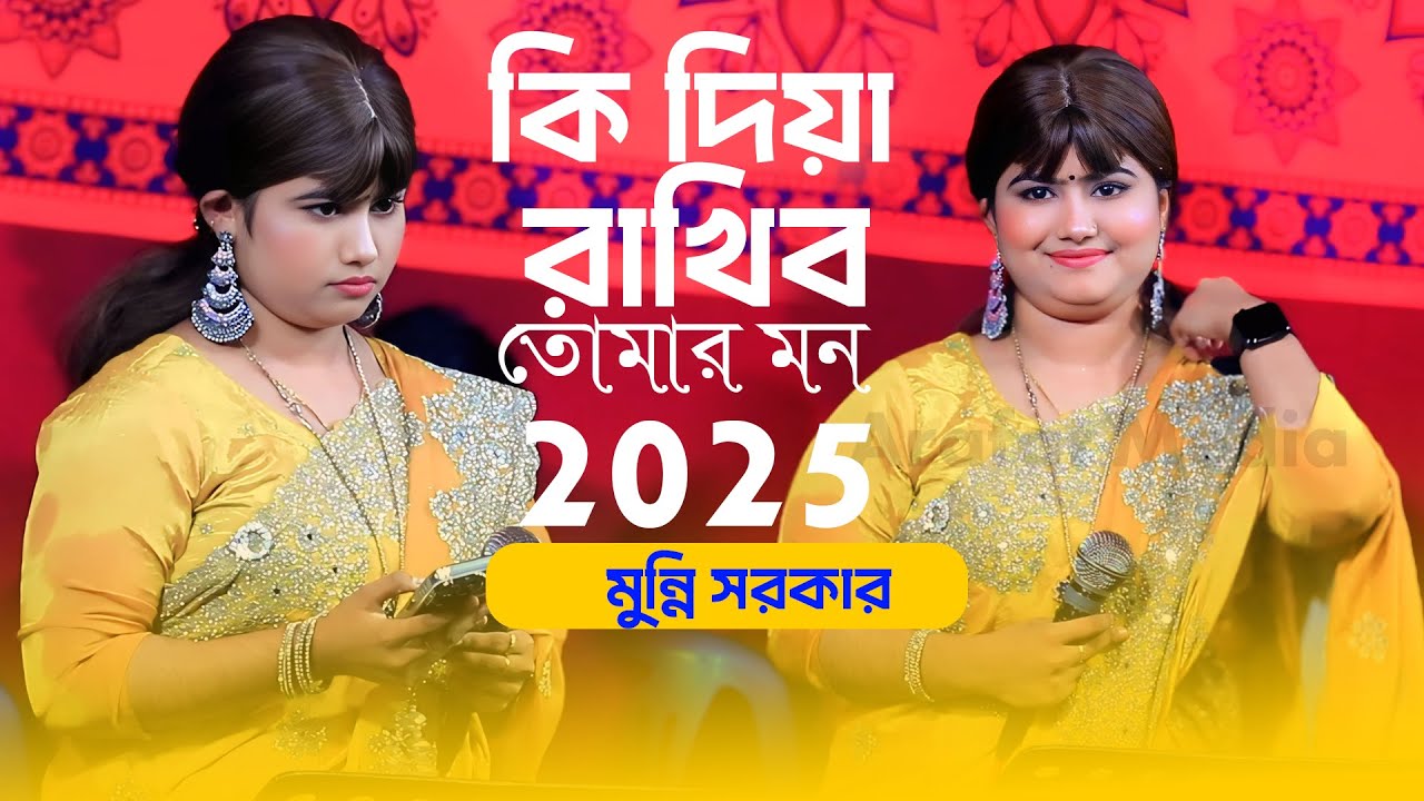 কি দিয়া রাখিব তোমার মন || Ki Dia Rakhibo Tumar Mon || মুন্নি সরকার || Munni Sarkar|| বিচ্ছেদ