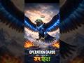 ऑपरेशन 'गरुड़': आसमान का शिकारी #shorts