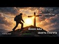 Всеки има своята Голгота Official Video 