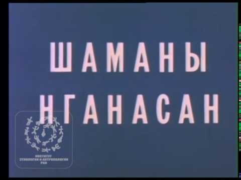ШАМАНЫ НГАНАСАН