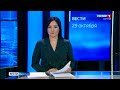 Вести Бурятия. 21-05 Эфир от 29.10.2020