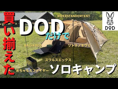 🐰DOD🐰だけでソロキャンプ/２年で買い揃えたアイテムを一挙公開！