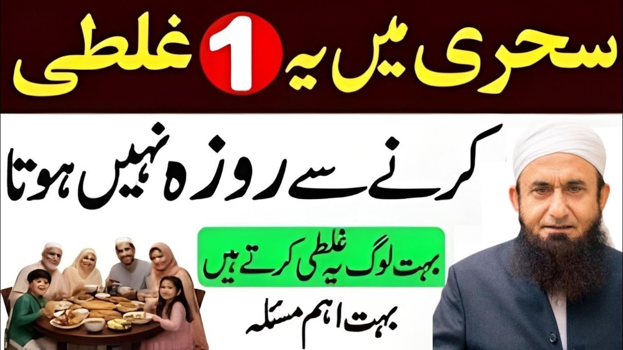 Sehri Mein Ye 1 Ghalati Na Karein Warn Roza Nahi Hoga! 🚫 | Maulana Tariq Jamil Latest Bayan