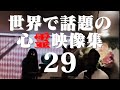 あまりに衝撃的な世界の心霊映像集 29