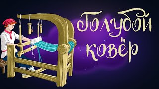 Грузинская сказка «Голубой ковер» | Аудиосказка для детей 0+