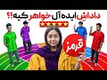 برادر ایده آل دخترا کی میشه ایده آلت کیه