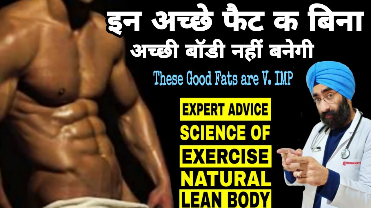 प्रोटीन से जयादा जरूरी है ये फैट | Good FATS makes Great Body | Science of Exercise | Dr.Education