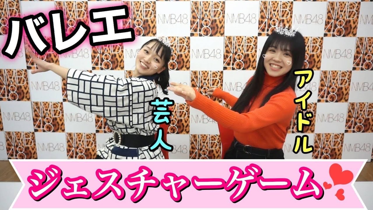 バレエコラボ 史上初 Nmb48 貞野遥香ちゃんとヴァリエーション連想ゲーム Nmb48 吉本坂46 吉本新喜劇 バレリーナ芸人 Youtube