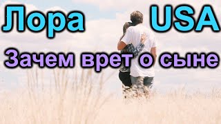 Лора USA.Скандальчик с Наташей.  Окорочка. Зачем врет о сыне