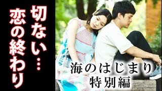 "UMI NO HAJIMARI" Special Episode: The Tragic Past of Tsuno and Mizuki... Thoughts on the Special...
