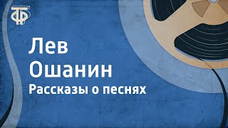 Рассказы о песнях. Лев Ошанин (1966)