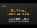 سورة الملك بصوت الشيخ عبد الرحمن السديس بدون حقوق سورة الملك بصوت الشيخ عبد الرحمن السديس بدون حقوق