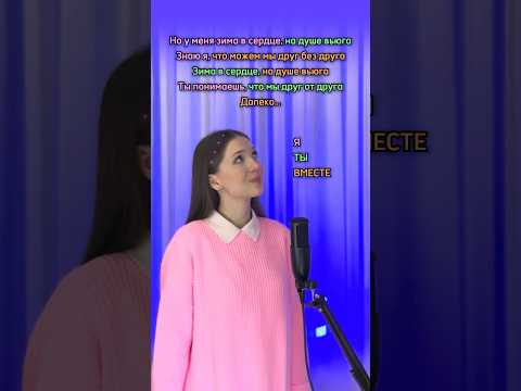 СПОЙ СО МНОЙ| Зима в сердце - Моя Мишель #рек #кавер #shorts
