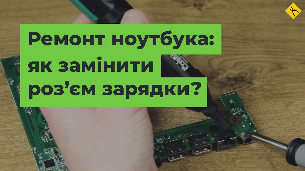 Ремонт ноутбука: як замінити роз'єм зарядки? - YouTube