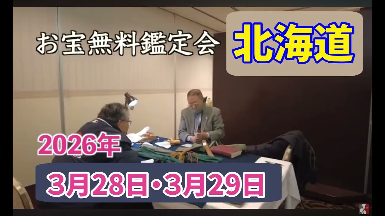 2026年☆札幌市 3月28日(土)・小樽市 3月29日(日) お宝なんでも無料