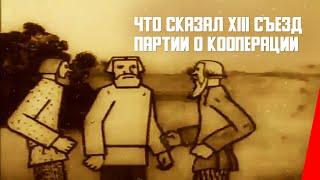 Что сказал XIII съезд партии о кооперации (1925) мультфильм